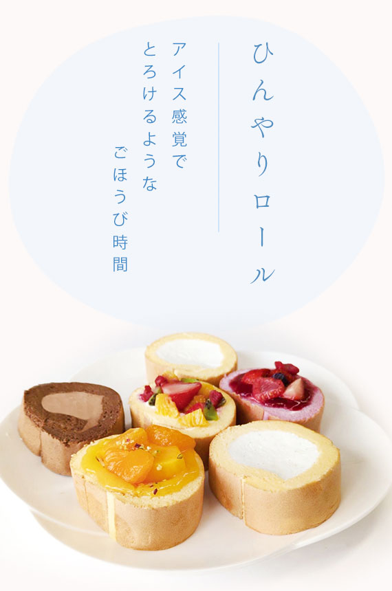 ひんやりロール