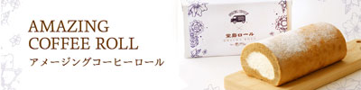 アメージングコーヒー