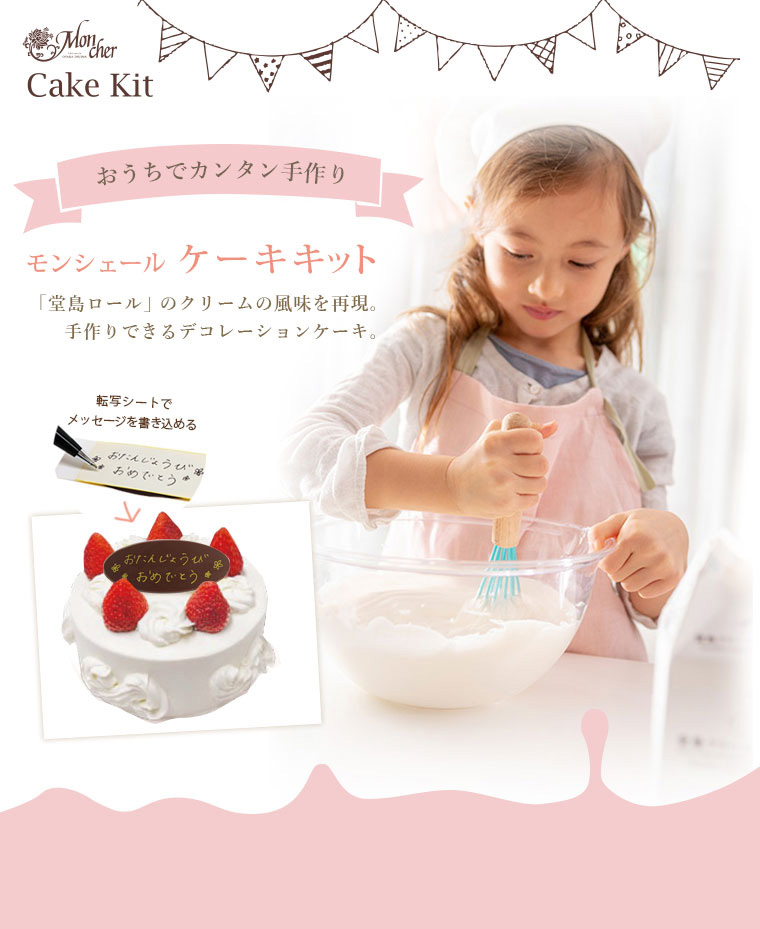 ケーキを作ろう！、手作りできるケーキキット