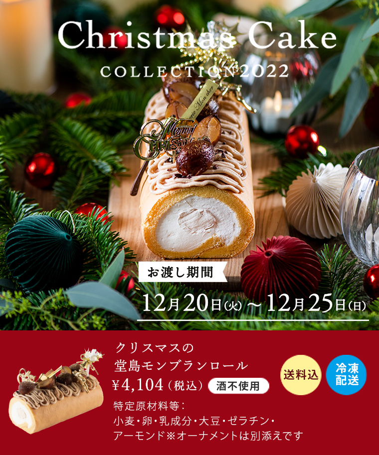 送料込 クリスマスの堂島モンブランロール パティスリー モンシェール公式 堂島ロールのパティスリー モンシェール 公式通販