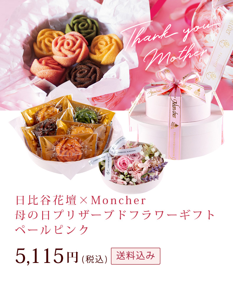 送料込 日比谷花壇 Moncher 母の日プリザーブドフラワーギフト ペールピンク 堂島ロールのパティスリー モンシェール 公式通販