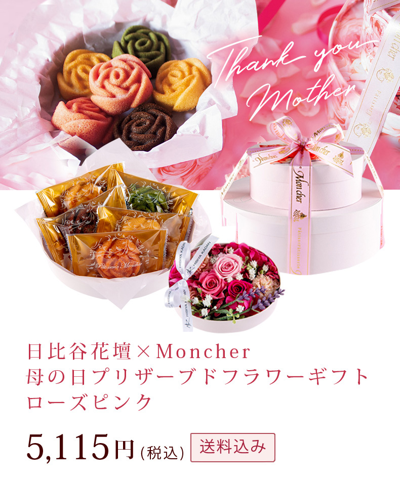 送料込 日比谷花壇 Moncher 母の日プリザーブドフラワーギフト ローズピンク 堂島ロールのパティスリー モンシェール 公式通販