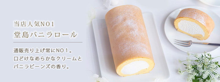 堂島バニラロール ロールケーキ
