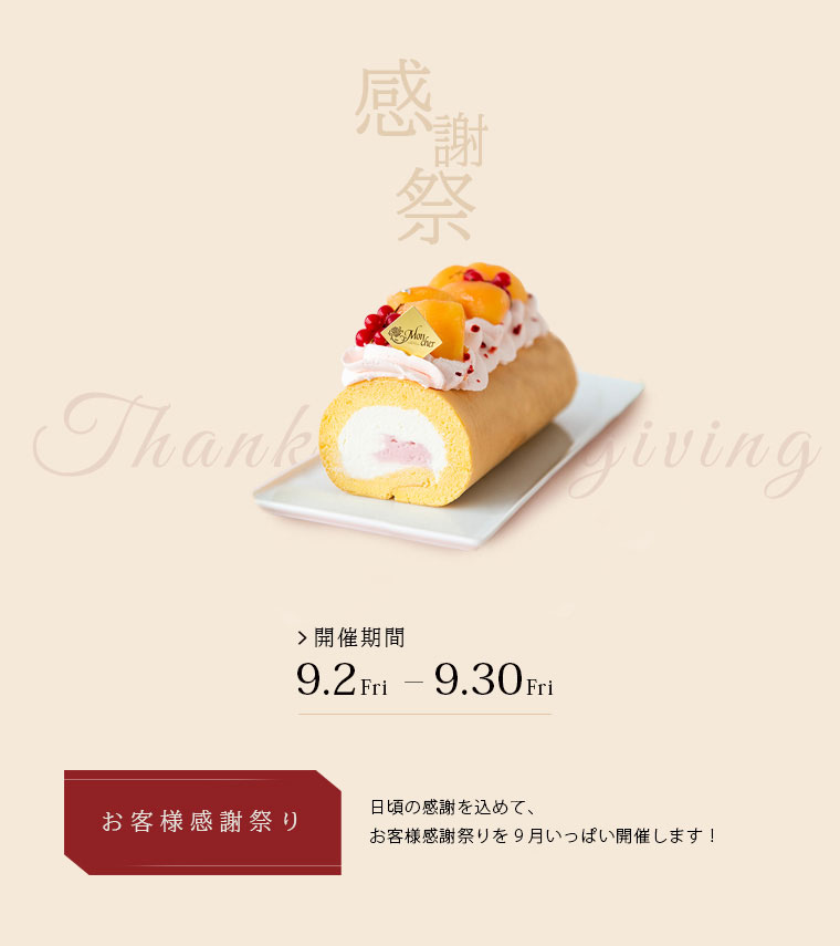 お客様感謝祭り
