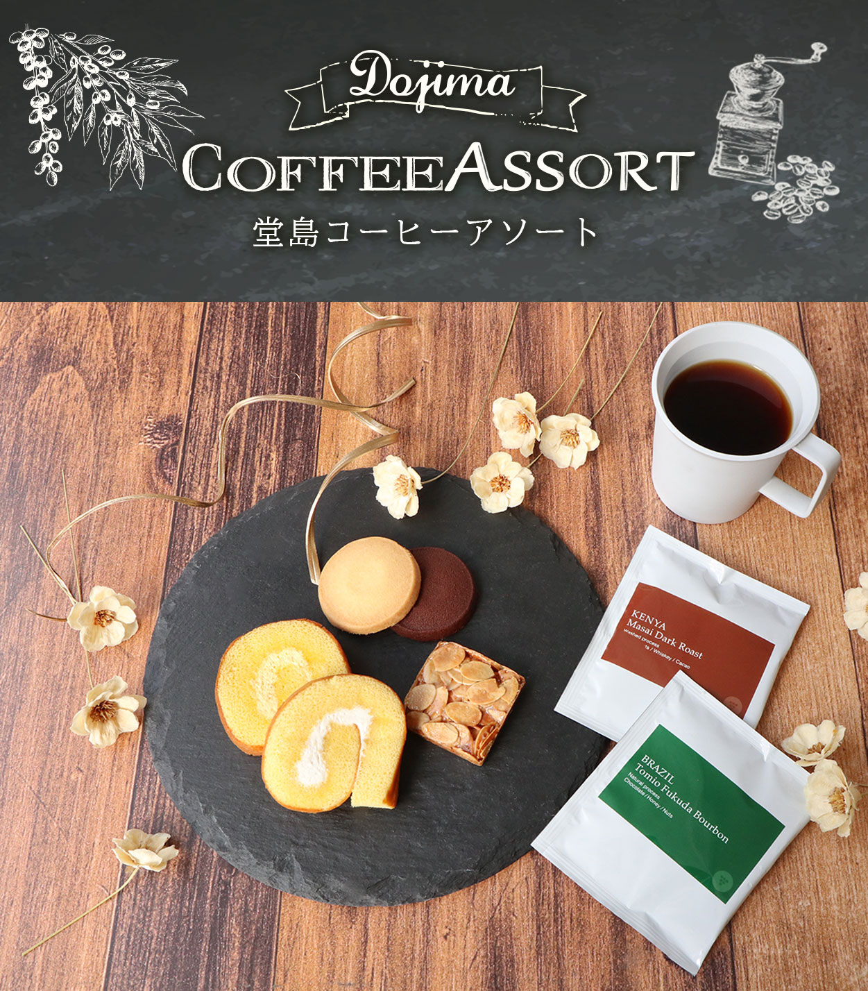 堂島コーヒーアソート