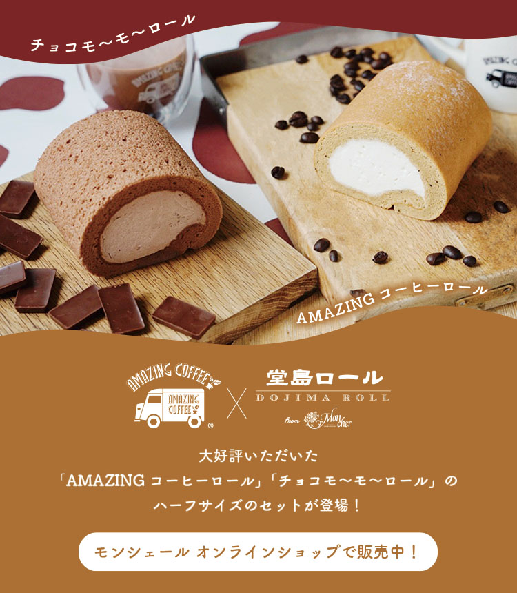 堂島ロールのパティスリー モンシェール 公式通販
