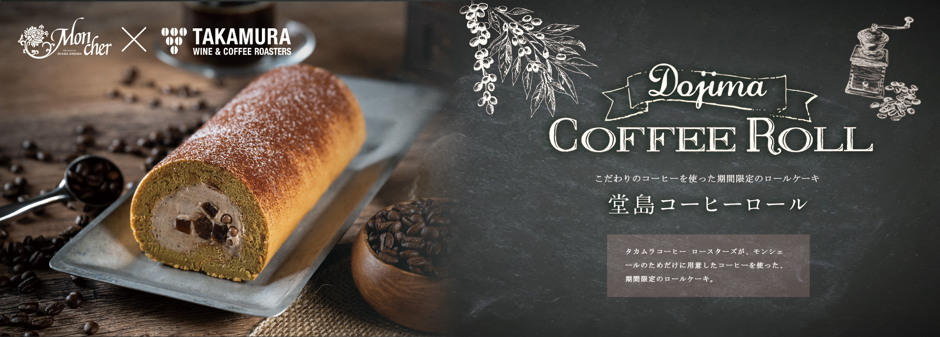 堂島コーヒーロール