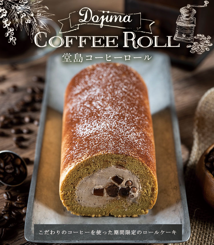 堂島コーヒーロール