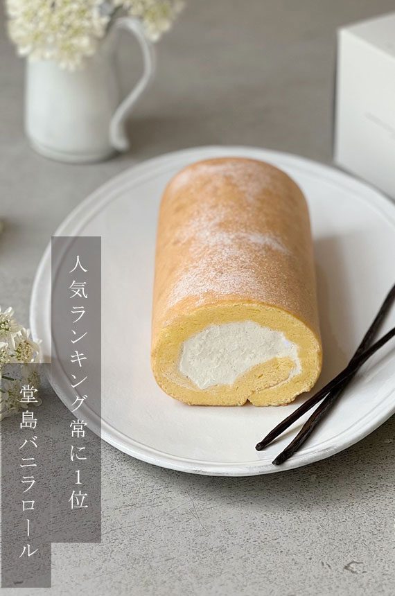 堂島ロールのパティスリー モンシェール 公式通販