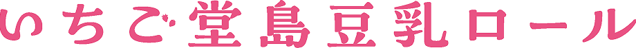 いちご堂島豆乳ロール