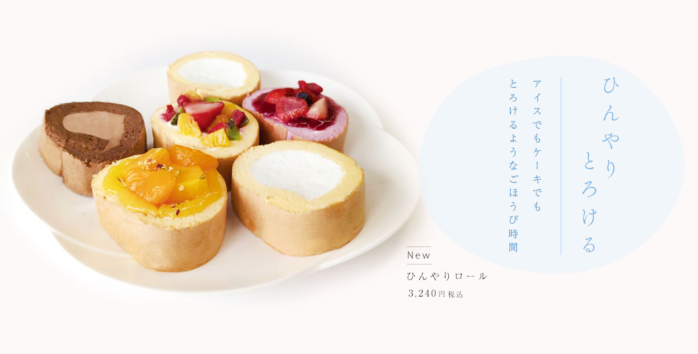 ひんやりロール