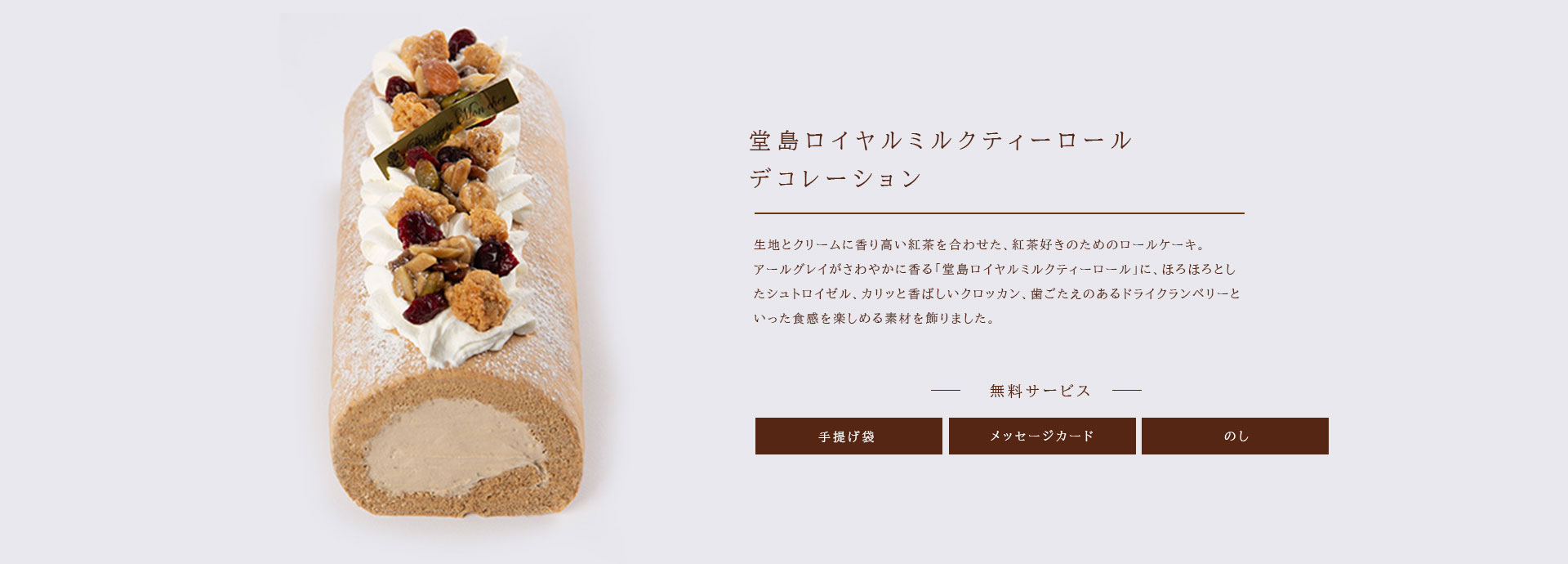 堂島ロイヤルミルクティーロールデコレーション