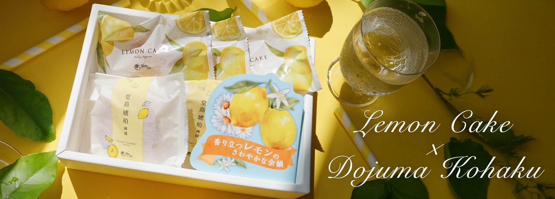 レモンケーキ＆琥珀檸檬セット