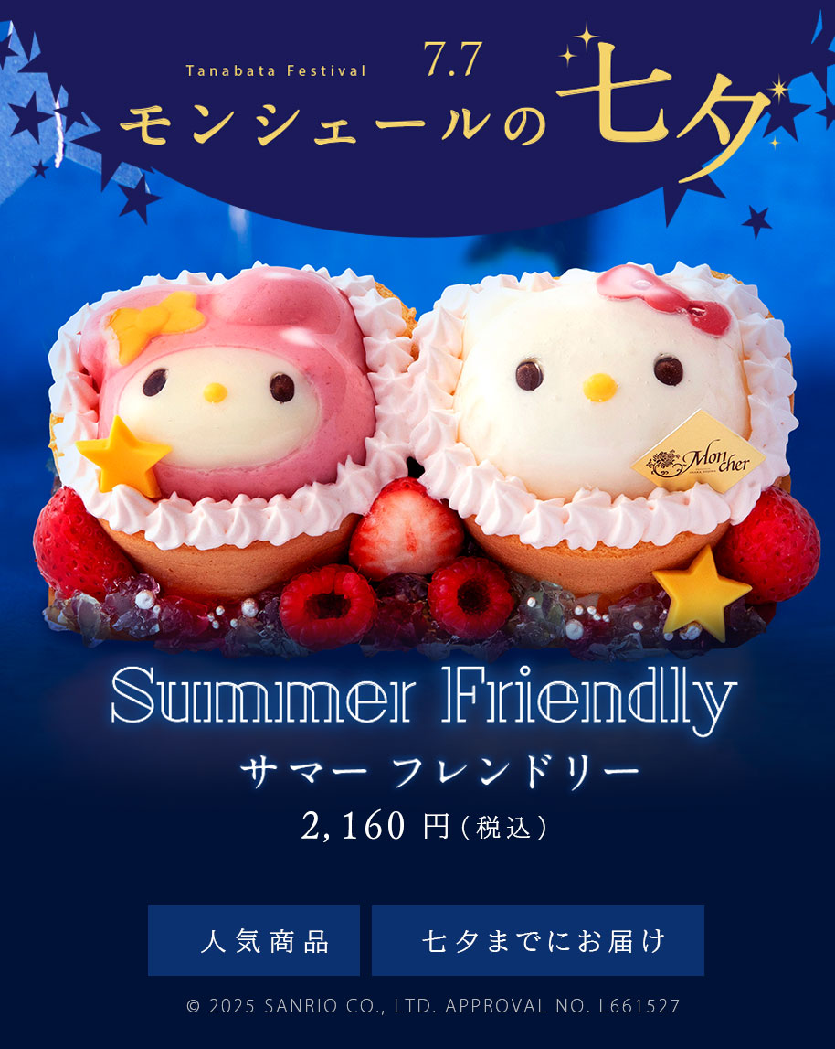 サマーフレンドリー