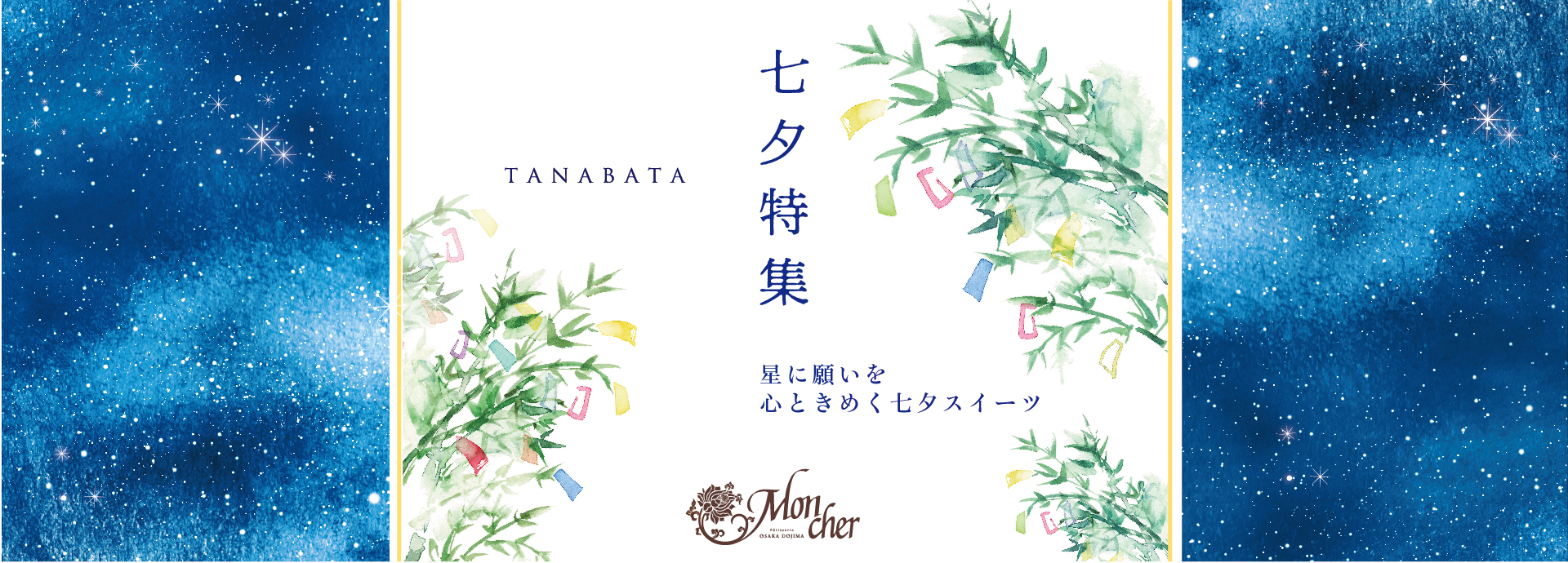 七夕特集