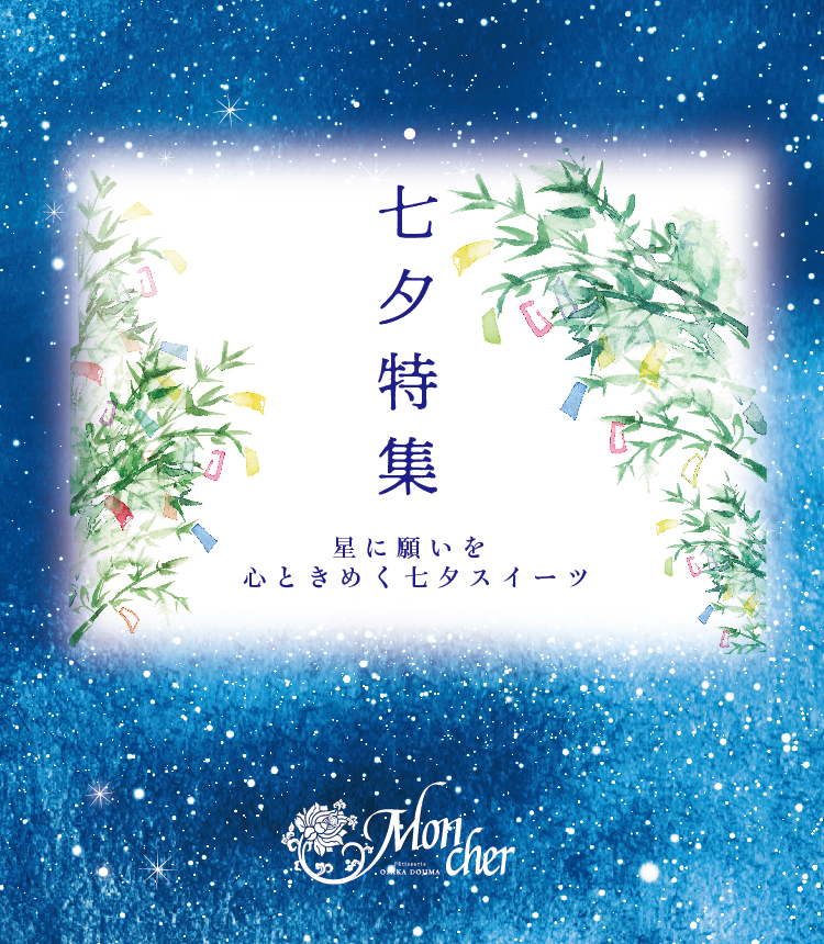 七夕特集