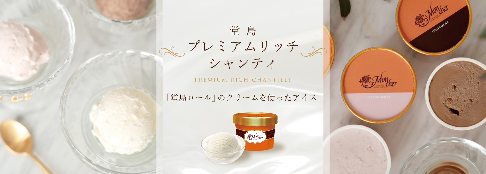 堂島プレミアムリッチシャンティ