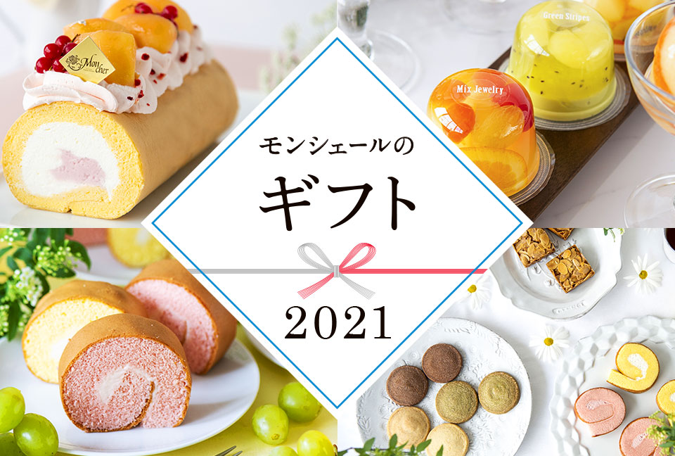 モンシェールのお中元2021