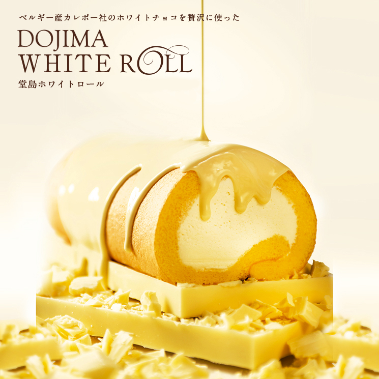 ベルギー産カレボー社のホワイトチョコを贅沢に使った DOJIMA PRINCESS ROLL 堂島プリンセスロール ホワイトデー限定